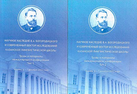 Nauchnoe nasledie V.A. Bogorodit︠s︡kogo i sovremennyĭ vektor issledovaniĭ Kazanskoĭ lingvisticheskoĭ shkoly