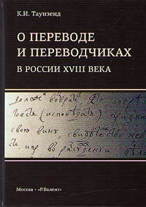 O perevode i perevodchikakh v Rossii XVIII veka