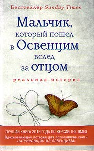 Malʹchik, kotoryĭ poshel v Osvent︠s︡im vsled za ott︠s︡om