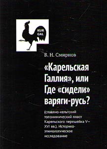 "Карельская Галлия", или Где "сидели" варяги-русь? (славяно-кельтский топонимический пласт Карельского перешейка V-XVI вв.)