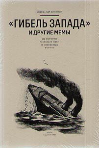 "Гибель Запада" и другие мемы