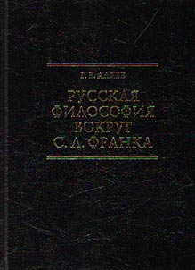 Russkai︠a︡ filosofii︠a︡ vokrug S.L. Franka