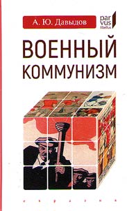 Voennyĭ kommunizm: narod i vlastʹ v revoli︠u︡t︠s︡ionnoĭ Rossii