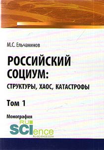 Rossiĭskiĭ sot︠s︡ium: struktury, khaos, katastrofy