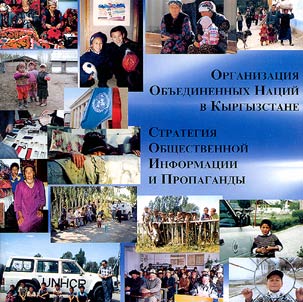 Organizat︠s︡ii︠a︡ Obʺedinennykh Nat︠s︡iĭ v Kyrgyzstane. Strategii︠a︡ obshchestvennoĭ informat︠s︡ii i propagandy