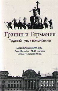 Granin i Germanii︠a︡. Trudnyĭ putʹ k primirenii︠u︡