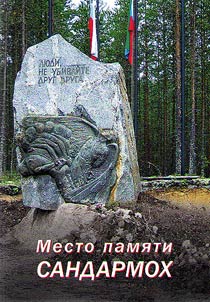 Sandarmokh Memorial site [A–V]
