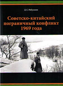 Soviet-Chinese border conflict of 1969