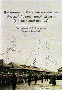 Documents on the Sakhalin mission of the Russian Orthodox Church (synodal period)