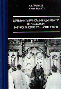 The activities of the Orthodox clergy of Sakhalin Island in the second half of the XIXth - early XXth centuries