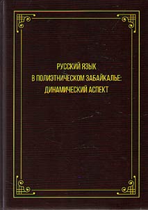 Russian language in multi-ethnic Transbaikalia: dynamic aspect
