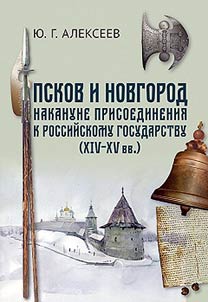 Pskov i Novgorod nakanune prisoedinenii︠a︡ k Rossiĭskomu gosudarstvu (XIV - XV vv.)