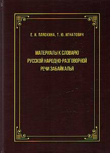 Material for the dictionary of Russian vernacular speech of Transbaikalia