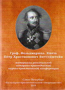 Graf. Felʹdmarshal. Kni︠a︡zʹ Petr Khristianovich Vitgenshteĭn