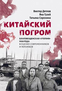 Kitaĭskiĭ pogrom. Blagoveshchenskai︠a︡ "Utopii︠a︡" 1900 goda v ot︠s︡enke sovremennikov i potomkov