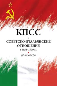 KPSS i sovetsko-ital'ianskie otnosheniia v 1953–1970 gg.