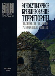 Etnokulʹturnoe brendirovanie territorii v kontekste strategii regionalʹnogo razvitii︠a︡