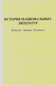 Istorii︠a︡ nat︠s︡ionalʹnykh literatur