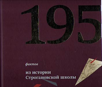 195 фактов из истории Строгановской школы