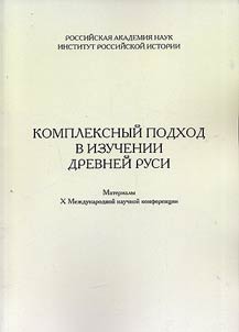 An integrated approach to the study of Ancient Russia. Proceedings of the Xth International Scientific Conference (September 9-13, 2019, Moscow, Russia)