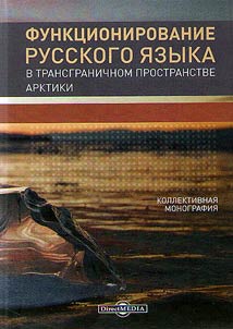 Funkt︠s︡ionirovanie russkogo i︠a︡zyka v transgranichnom prostranstve Arktiki