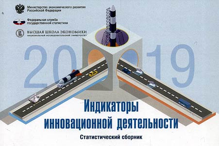 Indicators of innovation in the Russian Federation: 2019