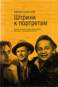 Shtrikhi k portretam: dokumentalʹnye ocherki o literatorakh Magadana i Magadanskoĭ oblasti