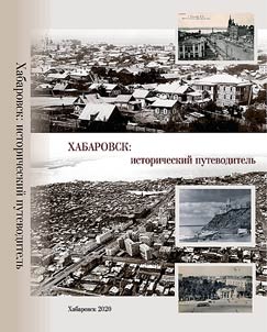 Khabarovsk: istoricheskiĭ putevoditelʹ