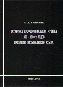 Татарская профессиональная музыка 1920 - 1960-х годов: проблемы музыкального языка