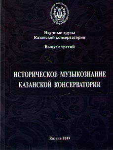 Историческое музыкознание Казанской консерватории