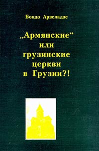 "Armi︠a︡nskie" ili gruzinskie t︠s︡erkvi v Gruzii?