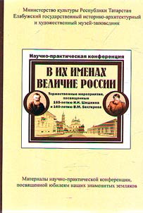 "В их именах величие России". Вопросы сохранения, изучения и популяризации творческого и научного наследия наших великих земляков и представителей их окружения, неизвестные страницы биографий этих людей, комплектование музейных фондов и социальная миссия музея, краеведение