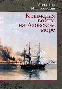 Krymskai︠a︡ voĭna na Azovskom more