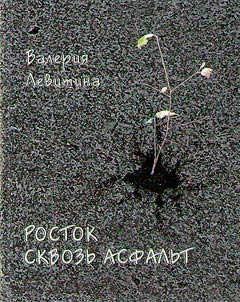 Росток сквозь асфальт