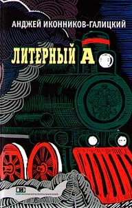 Liternyĭ A. Spektaklʹ v imperatorskom poezde