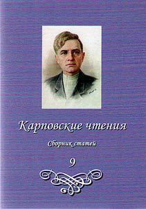 The Karpov readings