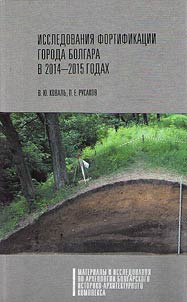 Studies of the fortification of the city of Bolgar in 2014 - 2015