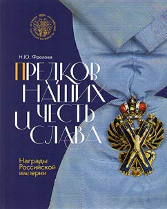 Predkov nashikh chestʹ i slava