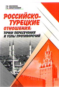 Rossiĭsko-turet︠s︡kie otnoshenii︠a︡: tochki peresechenii︠a︡ i uzly protivorechiĭ