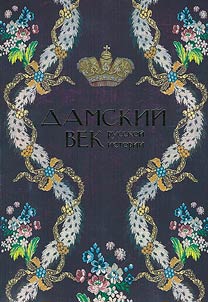 Ladies' age of Russian history