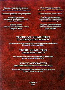 Төрки ономастика. Үткәне һәм бүгенгесе
