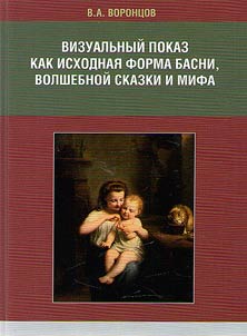 Vizualʹnyĭ pokaz kak iskhodnai︠a︡ forma basni, volshebnoĭ skazki i mifa