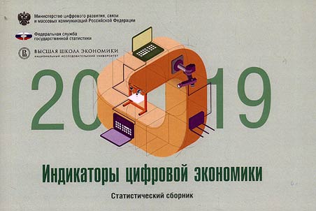 Indikatory t︠s︡ifrovoĭ ekonomiki: 2019