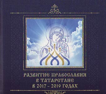 Orthodoxy in Tatarstan in 2017 - 2019