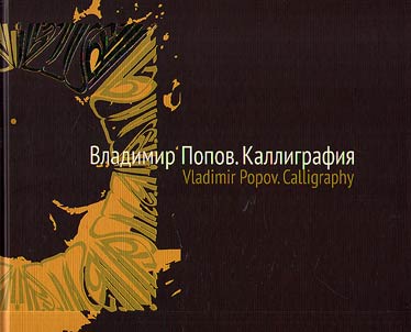 Vladimir Popov. Kalligrafii︠a︡