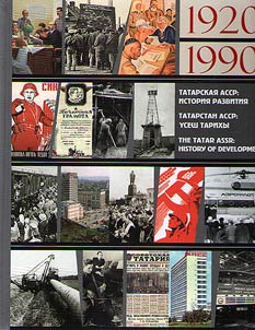 Татарстан АССР: үсеш тарихы. 1920-1990