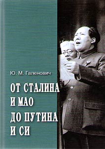 От Сталина и Мао до Путина и Си