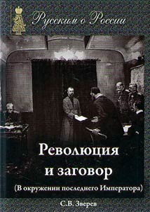 Революция и заговор