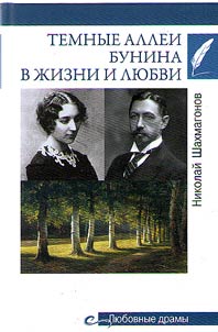 Bunin's dark avenues in life and love