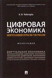 T︠S︡ifrovai︠a︡ ekonomika neftegazovoĭ otrasli TEK Rossii